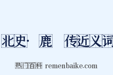 北史·鹿悆传近义词是什么意思的图片